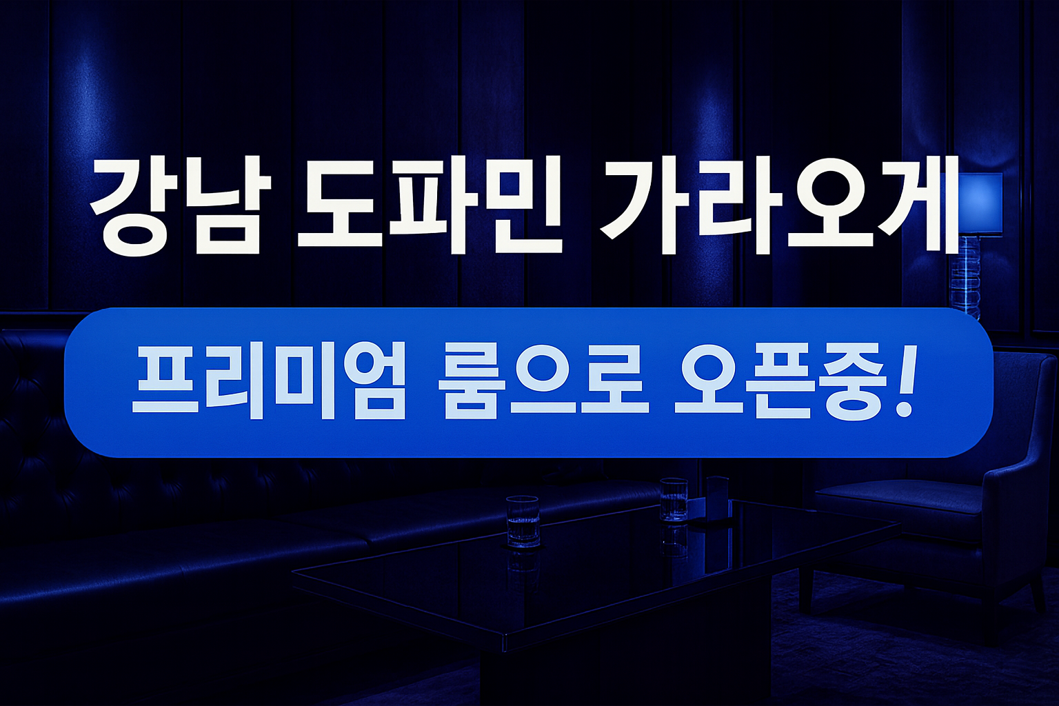 도파민가라오케